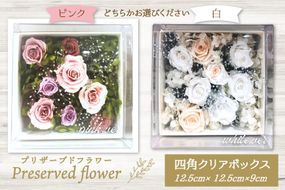 花 プリザーブドフラワー 四角クリアボックス [littleprincess 石川県 宝達志水町 38601236]  お花 プリザーブド フラワー ギフト インテリア 観賞用 小物 お花 花束 長期保存