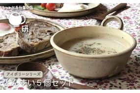 とんすい5個セット アイボリーシリーズ《糸島》【うつわと手仕事の店 研】 [ARD004] 器 陶器 食器 クラフト 手作り うつわ スープマグ 小鉢 皿 ボウル 陶磁器