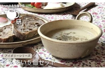 とんすい5個セット アイボリーシリーズ[糸島][うつわと手仕事の店 研] [ARD004] 器 陶器 食器 クラフト 手作り うつわ スープマグ 小鉢 皿 お皿 取り分け皿 小皿 スープ皿 皿5枚 5枚セット 食器器 食器陶器 食器クラフト 食器手作り 食器うつわ 食器スープマグ 食器小鉢 食器皿 食器ボウル 食器陶磁器 食器焼き物 食器シンプル 食器セット