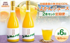 【6ヶ月定期便】田縁農園 いよかんジュースセット 全6回 IKTA055