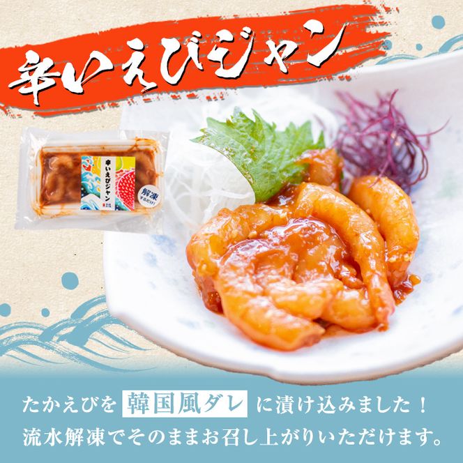 辛いえびジャン(計6袋) タカエビ 海老 えび エビ 薩摩甘エビ 韓国風 冷凍 おかず おつまみ【まちの灯台阿久根】akn027-01