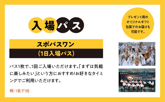 第019回 はこだて国際民俗芸術祭「スポパスワン（1日入場パス）」 世界旅行 文化 音楽 舞踊 パフオーマンス フード イベント 祭 お出かけ 観光 北海道 函館市 送料無料_HD267-001