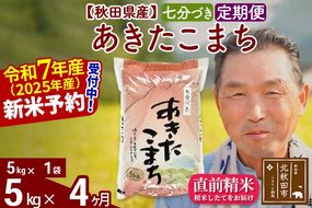 令和7年産《定期便4ヶ月》秋田県産 あきたこまち 5kg【7分づき】(5kg小分け袋) 2025年産 お届け時期選べる お届け周期調整可能 隔月に調整OK お米 おおもり [おおもり 秋田 お米 あきたこまち 米どころ 東北 北秋田市 定期便 毎月お届け]|oomr-40304