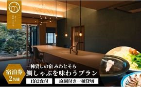 宿泊券 ［庭園付き一棟貸切］〈一日一組限定〉＜1泊2食付＞鯛しゃぶを味わうプラン 2名様利用 【スピード発送】 宿 宿泊 旅行 旅 大分県 豊後高田市