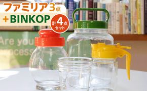 ファミリア3点+BINKOPセット ガラス製品 サーバーびん 地球びん 手さげびん 瓶 びん コップ グラス オリジナル セット 東京都 墨田区
