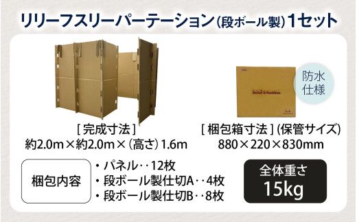 防災備蓄用品　リリーフスリーパーテーション（段ボール製）防災グッズ ダンボール製品 [C-034002]