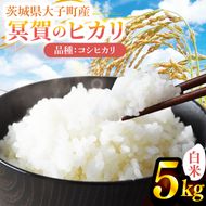 令和7年産「冥賀のヒカリ」コシヒカリ（白米）5kg ｜茨城県 大子町 奥久慈 天日干し米 おだがけ米 はざがけ米 いねかけ米 米 精米 ご飯 数量限定(DA001)