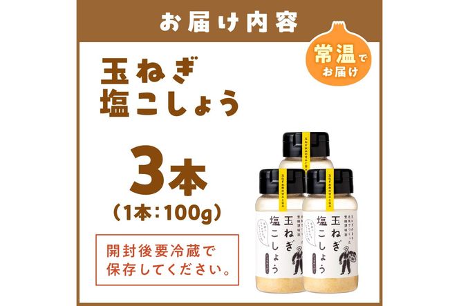 玉ねぎ塩こしょう ハーブペッパー 3本 ( 調味料 玉ねぎ 塩 しお こしょう 胡椒 ハーブ スパイス ペッパー 北見市 ふるさと納税 )【148-0031】