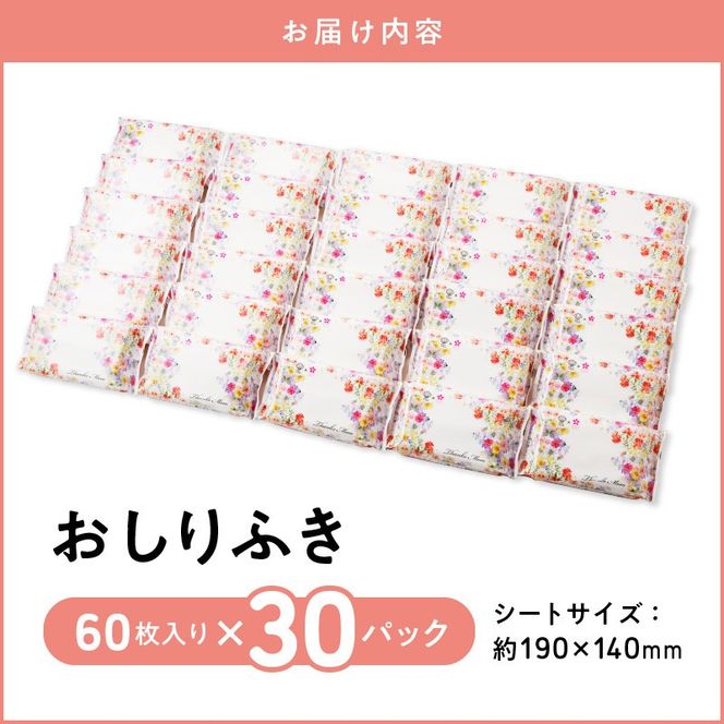 おしりふき 30パック（60枚入り）厚手の凸凹シート使用！ ウエットティッシュ ウェットティッシュ ウエットシート ウェットシート [056T01]