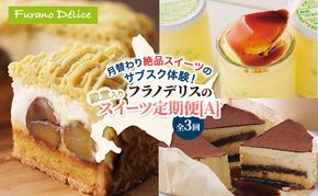 ◆3ヵ月定期便◆菓子工房フラノデリス 殿堂入りスイーツ定期便[A]( お菓子 スイーツ デザート お祝い おやつ 贈り物 ギフト 甘い 手作り 北海道 道産 富良野 ふらの )