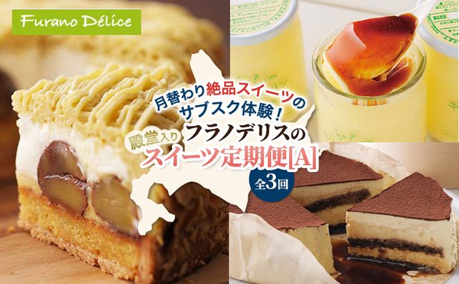 ◆3ヵ月定期便◆菓子工房フラノデリス 殿堂入りスイーツ定期便[A]( お菓子 スイーツ デザート お祝い おやつ 贈り物 ギフト 甘い 手作り 北海道 道産 富良野 ふらの )