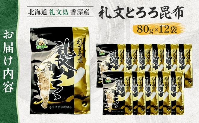 北海道 礼文島 香深産 天然 利尻昆布100% 礼文とろろ昆布 80g×12袋［香深漁業協同組合］【 昆布 とろろ昆布 こんぶ 天然 利尻昆布 香深産 海藻 味噌汁 うどん おにぎり 大容量 】