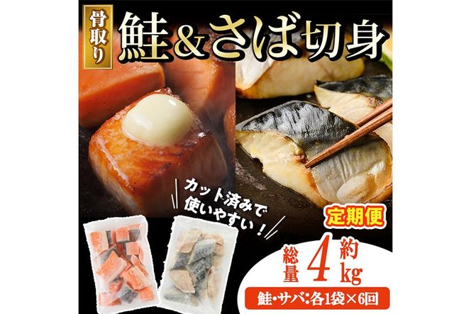 【定期便・全6回(連続)】骨取り さば切身と鮭カットのセット(総量約4kg) 鮭 小分け 冷凍 サーモン シャケ サケ サバ 鯖 骨なし 骨取り セット 魚 魚介 【AW-106】【丸正水産】