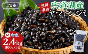 漁師直送！宍道湖産ヤマトシジミ・Mサイズ冷凍2.4kg 322032_EN001
