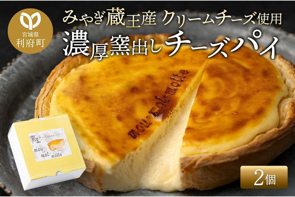 [みやぎ蔵王産クリームチーズ使用]濃厚窯出しチーズパイ 2個セット [パティシエ ムー モル モル patissier mou mol molle スイーツ P&Cファクトリー キャラメル クリームチーズ ふわとろ]|06_pcf-150201