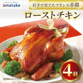 【2026年予約】 岩手で育てたフランス赤鶏 ローストチキン醤油×4個 期間限定 丸鶏 一羽丸ごと 鶏肉 チキン 冷凍 クリスマス お祝い 限定 抗生物質 オールフリー 抗生物質不使用 国産赤鶏 オードブル パーティー イベント 国産 鶏 ローストチキン 簡単 簡単調理 アマタケ