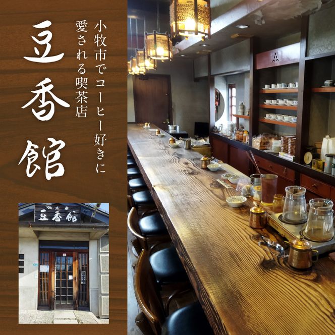 ストレートコーヒー飲み比べセット（豆のまま） ［104T02］ ストレートコーヒー 飲み比べセット 豆のまま コーヒー豆 エチオピアモカ 浅煎り ブラジル 中煎り コロンビアスプレモ 深煎り コーヒー好き 豆香館 三種飲み比べ セット コーヒー プレゼント用 ギフト用 愛知県 小牧市 送料無料
