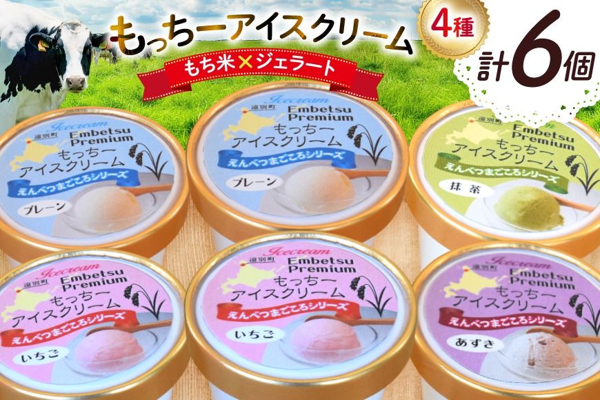 [もち米×ジェラート]もっちー アイスクリーム 4種 計6個 [シーピーエス 北海道 砂川市 12260809] アイス ジェラート デザート スイーツ ミルク いちご ストロベリー 抹茶 あずき