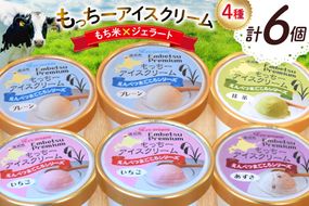 【もち米×ジェラート】もっちー アイスクリーム 4種 計6個 [シーピーエス 北海道 砂川市 12260809] アイス ジェラート デザート スイーツ ミルク いちご ストロベリー 抹茶 あずき