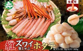 3254. 紅ズワイ 蟹しゃぶ ビードロ 1kg ホタテ 500g 生食 紅ずわい 蟹 カニ 帆立 ほたて 貝柱 しゃぶしゃぶ 鍋 海鮮 カット済 送料無料 北海道 弟子屈町