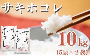 【新米先行予約　11月以降順次発送予定】サキホコレ 10kg 令和8年産〈土づくり実証米〉JAしんせい【 精米 白米 米 コメ お米 ブランド米 ご飯 ごはん低たんぱく 産地直送 秋田 にかほ 】