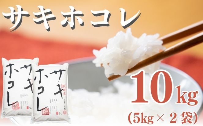 【新米先行予約　11月以降順次発送予定】サキホコレ 10kg 令和8年産〈土づくり実証米〉JAしんせい【 精米 白米 米 コメ お米 ブランド米 ご飯 ごはん低たんぱく 産地直送 秋田 にかほ 】