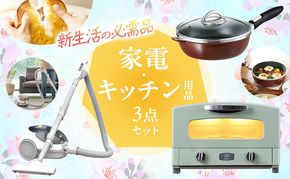 新生活 アラジン トースター 2枚焼き 緑 & フライパン & 掃除機 セット