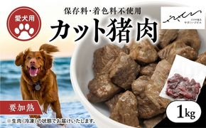 【ペットフード】【犬用】猪肉カット肉1kg（250g×4P） ｜ ペットフード ペットおやつ ジビエ ペット 猪肉 ご飯 冷凍 赤身肉 カット 健康 栄養 高タンパク 低脂質 鉄分 ビタミン 自然食品 国産 愛媛 鬼北町 持続可能 鬼北ジビエ やさジビ やさしいジビエ ※離島への配送不可