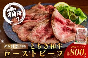 ns032-008　とちぎ和牛ローストビーフ 200g(スライス)×4パック タレ付き（8個） 合計800g 【TVで紹介されました！】