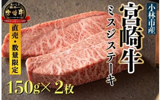 [生産直売・数量限定受付]A5等級 小林市産宮崎牛ミスジステーキセット 300g(国産 牛肉 国産牛 和牛 黒毛和牛 宮崎牛 赤身 希少部位 ミズジ ステーキ 焼肉)