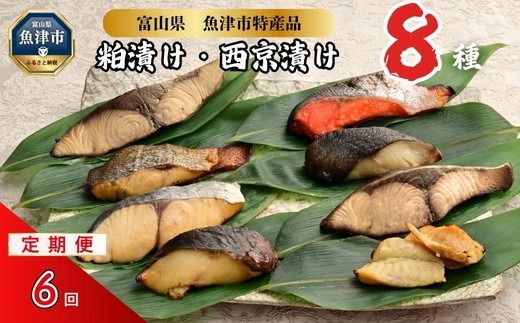 【6ヶ月定期便】【冷凍・小分け】粕漬け 西京漬け 4種ずつ 8種セット 8パック（ブリ・銀ダラ・紅鮭・ふぐ・サワラ・メダイ）｜ぶり 銀だら 紅鮭 鮭 しゃけ シャケ ふぐ さわら メダイ JFケイソン冷蔵【 漬け魚 】 ※北海道・沖縄・離島への配送不可