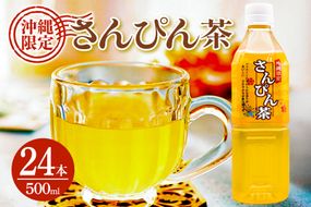 琉球ビバレッジ さんぴん茶角ボトル 500ml×24本