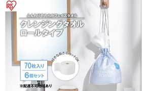 【70枚入り×6個セット】クレンジングタオル ロールタイプ TSC-70R 使い捨て 顔 手 拭き取り 厚手 タオル フェイスタオル 洗顔 猫 アイリスオーヤマ 高吸水力 