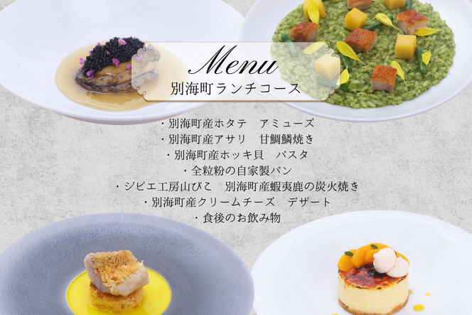 【目黒　看板のないイタリア料理の名店】リナシメント「別海町ランチコース」食事券1名様分 ※2名以上で利用可【CC0000259】北海道 食事券 東京