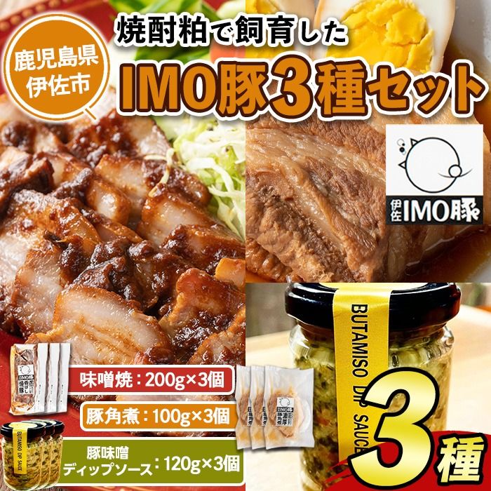 isa634 IMO豚3種セット(味噌焼き:200g×3個・角煮:100g×3個・豚味噌ディップソース:120g×3個) 鹿児島県 伊佐市 肉 豚肉 国産 九州産 焼豚 IMO豚 いもぶた イモブタ 伊佐IMO豚 豚味噌 味噌 豚みそ ディップソース ソース 調味料 香味野菜 [小料理ひろ]