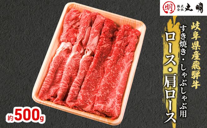 【飛騨牛】ロース・肩ロース（すき焼き・しゃぶしゃぶ用）500g 牛肉/しゃぶしゃぶ お肉 牛肉 