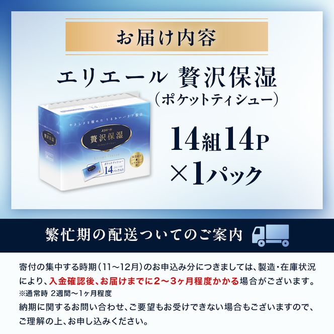 エリエール 贅沢保湿 ポケットティシュー 14P×1パック 最短 10日以内配送 最短配送 ティッシュ まとめ買い ペーパー 紙 防災 常備品 備蓄品 消耗品 備蓄 日用品 生活必需品 送料無料 北海道 赤平市