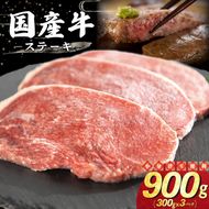 国産牛ステーキ 900g（300g×3パック） 【2340】