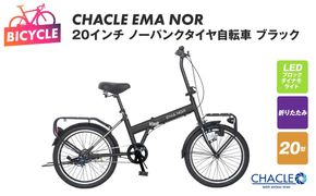 099X403 CHACLE EMA NOR 20インチ ノーパンクタイヤ自転車 ブラック【自転車 完成品 組み立て不要 アウトドア サイクリング じてんしゃ 通勤 通学 新生活】