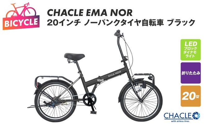 099X403 CHACLE EMA NOR 20インチ ノーパンクタイヤ自転車 ブラック【自転車 完成品 組み立て不要 アウトドア サイクリング じてんしゃ 通勤 通学 新生活】