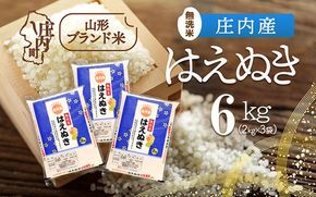 庄内町産 はえぬき無洗米 6kg 2kg×3袋 令和7年産 2025年産 ブランド米 コシヒカリの原点、亀の尾発祥の地 庄内