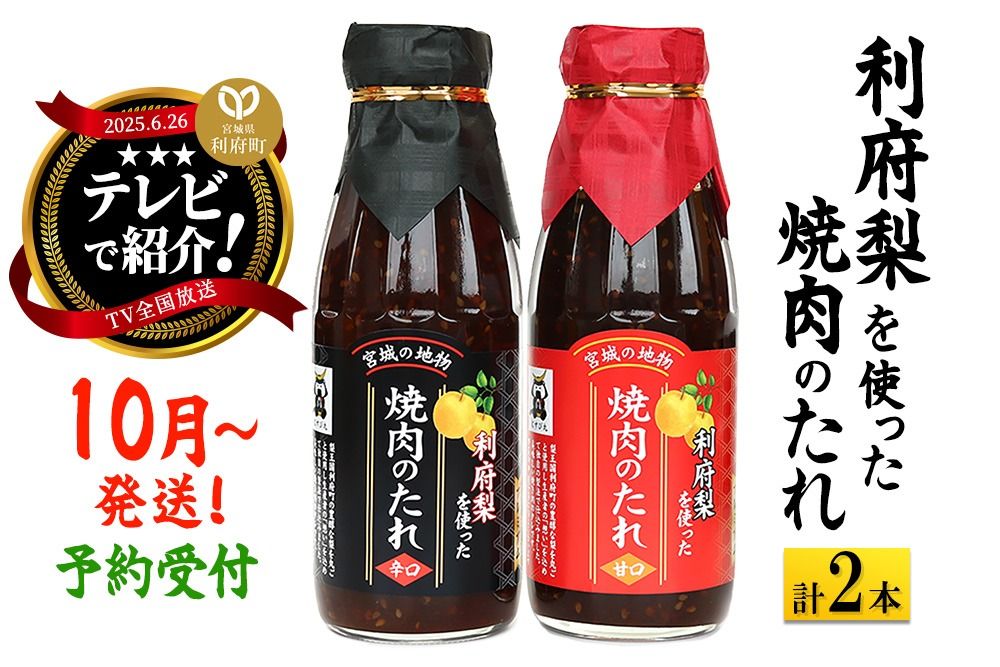 [10月以降発送]★TV全国放送で話題★ 利府梨を使った焼き肉のたれ (甘口・辛口) 400g 計2本|06_snw-010101