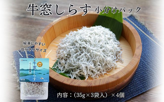 しらす干し 食べきり 小分けパック （35g×3袋入）×4個 420g 瀬戸内海産 【しらす しらす干し 釜揚げ 太白ちりめん ちりめんじゃこ 牛窓しらす しらす丼 ごはん ごはんのお供 食べ切り 小分け ギフト 贈答 岡山県 瀬戸内市 牛窓 服部水産】 [№5735-2035]