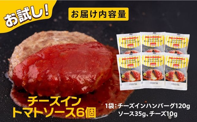 【福岡工場直送】ジョイフル ハンバーグ 6個( チーズイン + トマトソース )《築上町》【株式会社　ジョイフル】[ABAA073]