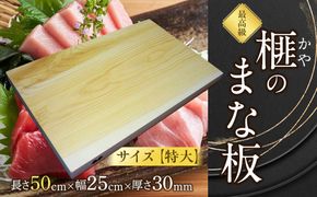 榧（かや）のまな板【特大】 322032_DV014