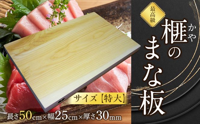 榧（かや）のまな板【特大】 322032_DV014