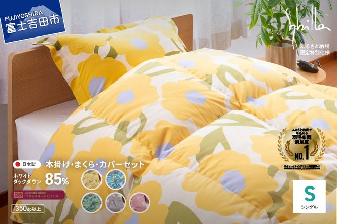 【Sybilla】羽毛ふとん4点セット（シングル） ※選べる5柄 【創業100年】 シビラ 日本製 本掛け 洗える 寝具 山梨 富士吉田