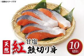 【ふるさと納税】甘塩 天然紅鮭切身 10切れ 自社で切身加工品（AI306）