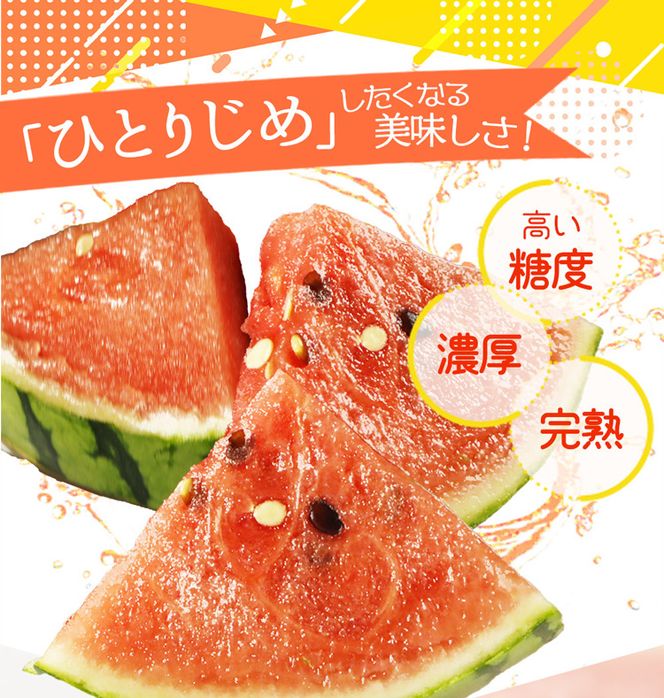 紀州 和歌山産 小玉スイカ 「ひとりじめ」  2玉 合計約3.6kg