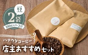 【自宅用】ハナウタコーヒー 店主おすすめ２袋セット（豆）【ハナウタコーヒー】_HA1143